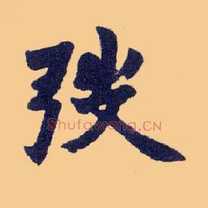 弢