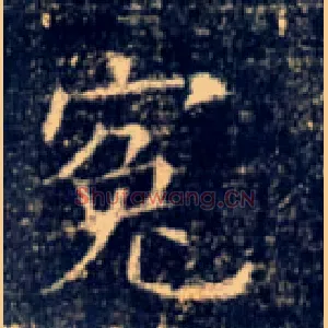 冤