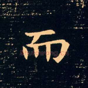 而