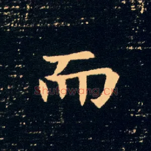 而