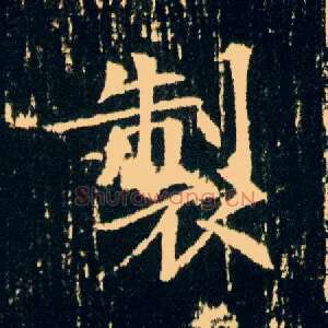 制