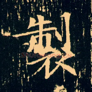 制