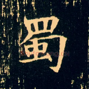 蜀