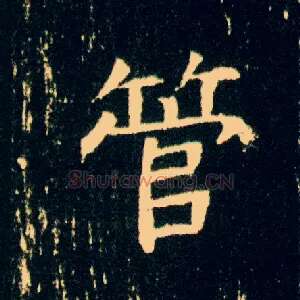 管