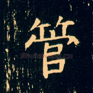 管