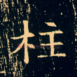 柱