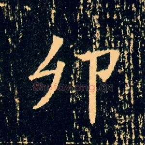 卯