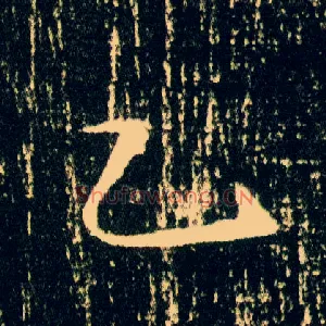 乙