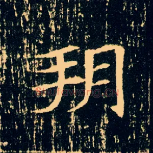 朔