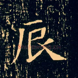 辰