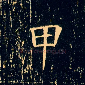 甲