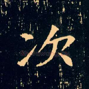 次