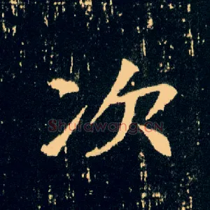 次