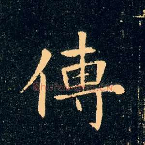 传