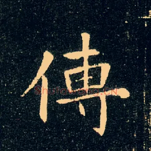 传