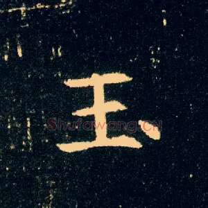 玉