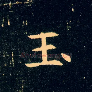 玉