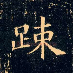 疏