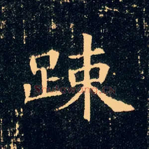疏
