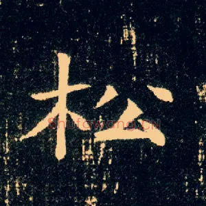 松