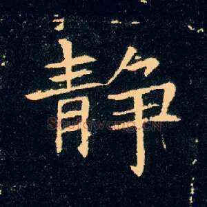 静