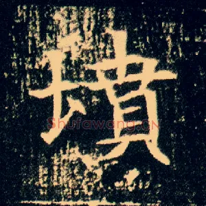 坟