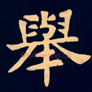 舉
