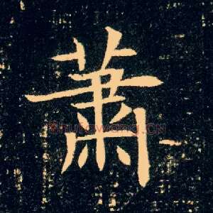 萧