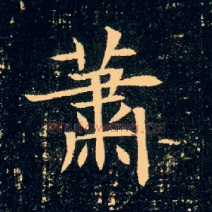 萧