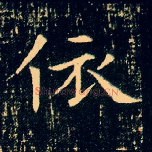 依