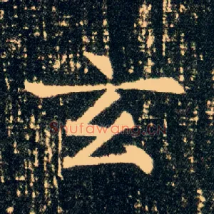 玄