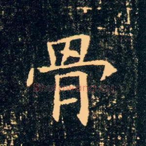 骨