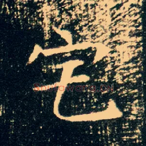 宅