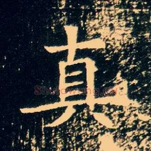 真