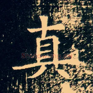 真