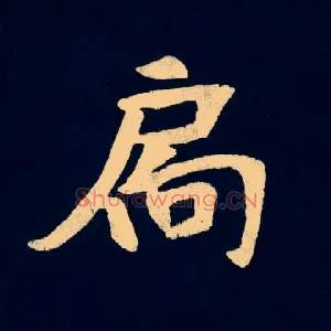 扃