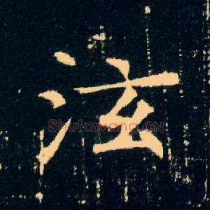泫
