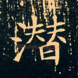 潜