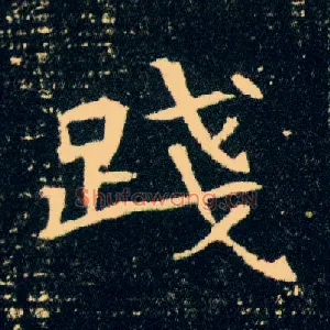 践