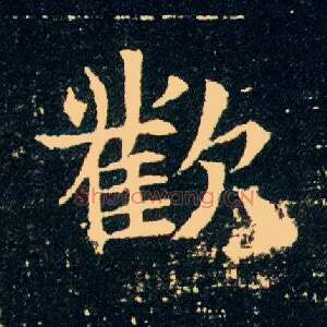 欢