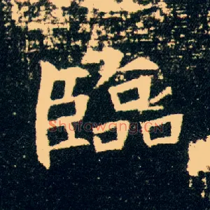 临