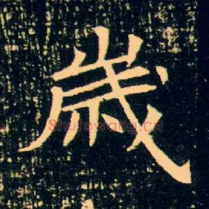 岁