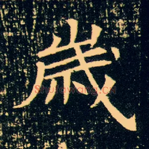 岁