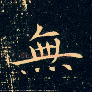 無