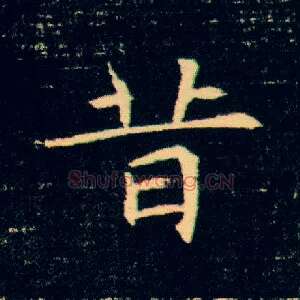 昔