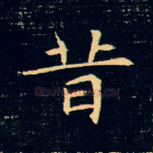 昔