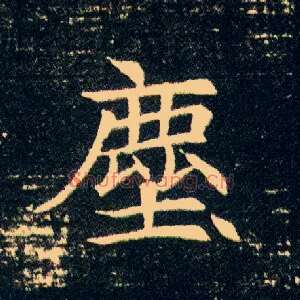 尘