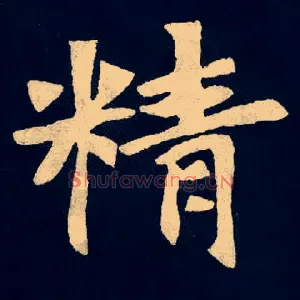 精