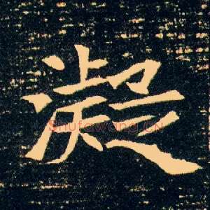 凝