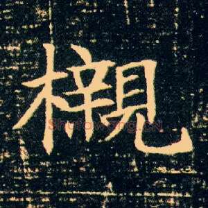 榇